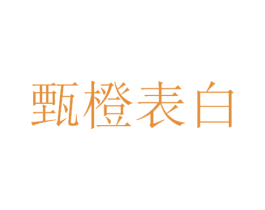 甄橙表白 商标图样