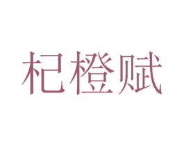 杞橙赋 商标图样