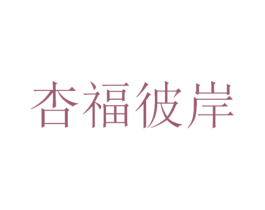 杏福彼岸 商标图样