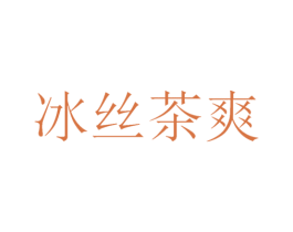 冰丝茶爽 商标图样