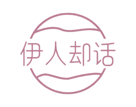 伊人却话 商标图样