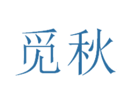 觅秋 商标图样