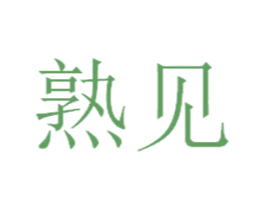 熟见 商标图样