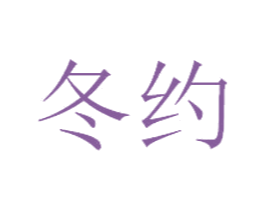 冬约 商标图样