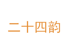 二十四韵 商标图样