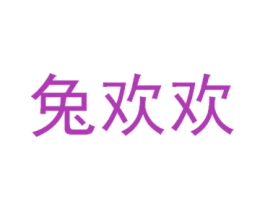 兔欢欢 商标图样