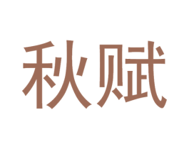 秋赋 商标图样