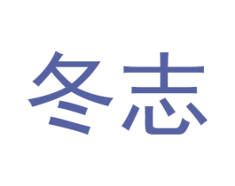 冬志 商标图样