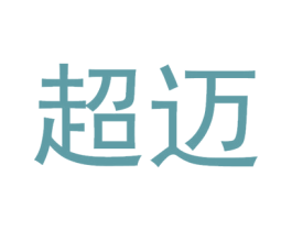 超迈 商标图样