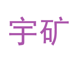 宇矿 商标图样