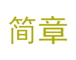 简章 商标图样