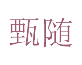 甄随 商标图样