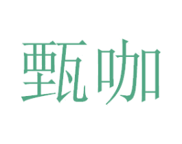 甄咖 商标图样