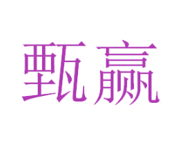 甄赢 商标图样