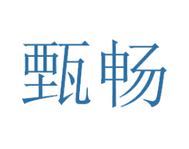 甄畅 商标图样