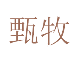 甄牧 商标图样