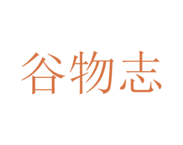 谷物志 商标图样
