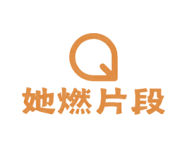 她燃片段 商标图样