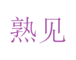 熟见 商标图样