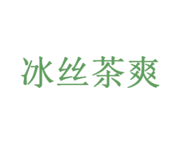 冰丝茶爽 商标图样