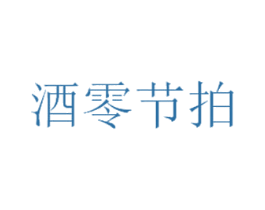 酒零节拍 商标图样