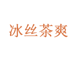 冰丝茶爽 商标图样