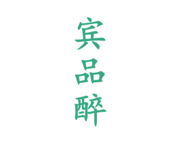 宾品醉 商标图样