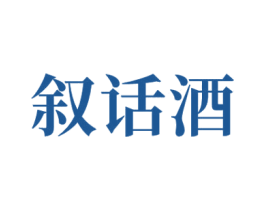 叙话酒 商标图样
