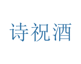 诗祝酒 商标图样