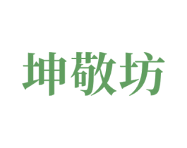 坤敬坊 商标图样