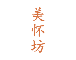 美怀坊 商标图样