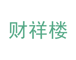 财祥楼 商标图样