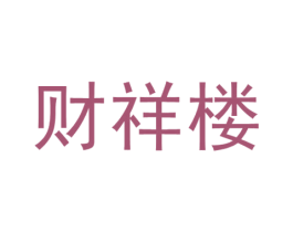 财祥楼 商标图样