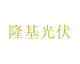 隆基光伏 商标图样