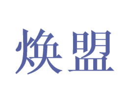焕盟 商标图样
