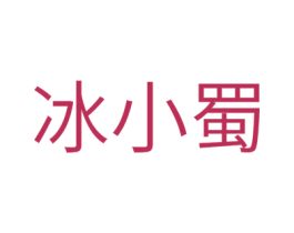 冰小蜀 商标图样