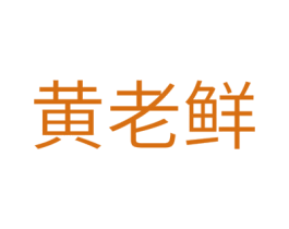 黄老鲜 商标图样