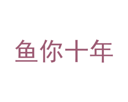 鱼你十年 商标图样