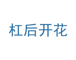 杠后开花 商标图样