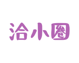 洽小圈 商标图样