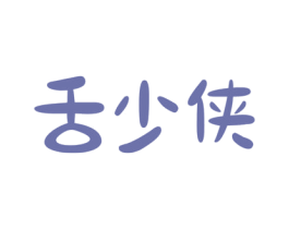 舌少侠 商标图样