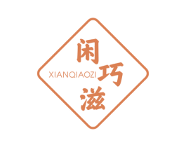 闲巧滋 商标图样
