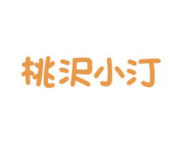 桃沢小汀 商标图样