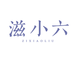 滋小六 商标图样