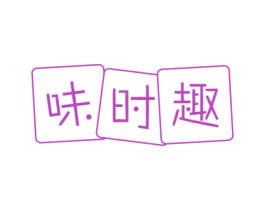 味时趣 商标图样