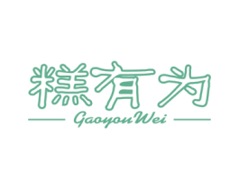 糕有为 商标图样