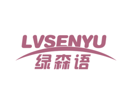 绿森语 商标图样