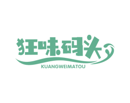 狂味码头 商标图样