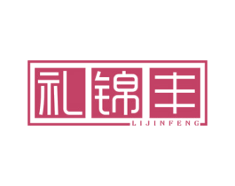 礼锦丰 商标图样
