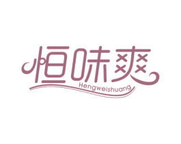 恒味爽 商标图样